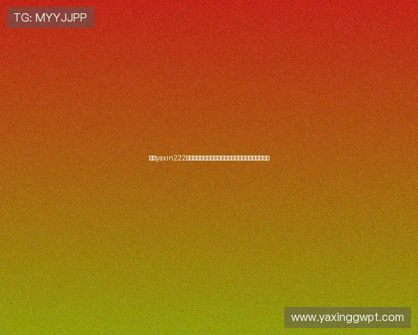 亚星yaxin222百家乐安全登录与账号保护措施保障玩家个人信息安全 亚星yaxin222百家乐安全登录与账号保护措施保障玩家个人信息安全