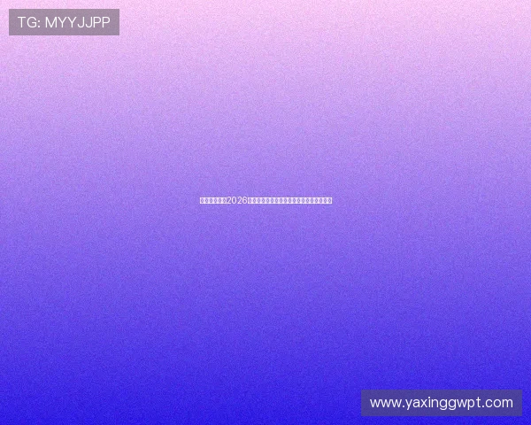 亚星在线官网2026世界杯赛场风云变幻与球员表现亮点全纪录 亚星在线官网2026世界杯赛场风云变幻与球员表现亮点全纪录